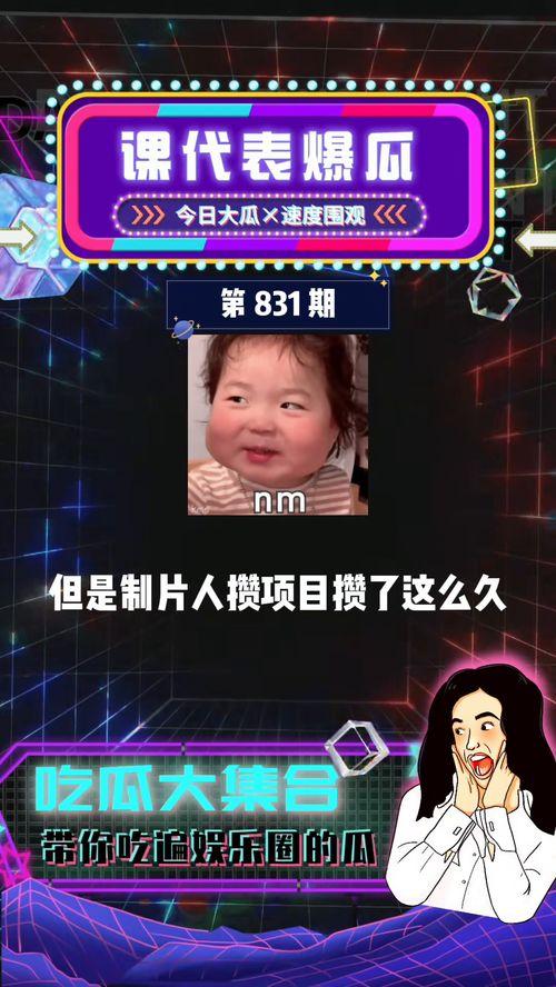 爆料吃瓜娱乐圈,揭秘明星背后的秘密与真相